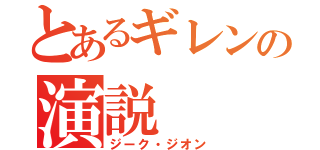 とあるギレンの演説（ジーク・ジオン）