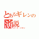 とあるギレンの演説（ジーク・ジオン）