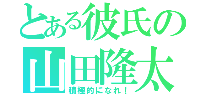 とある彼氏の山田隆太（積極的になれ！）