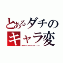 とあるダチのキャラ変記（高校行ってかわったなぁ（ＴＴ））