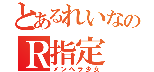 とあるれいなのＲ指定（メンヘラ少女）