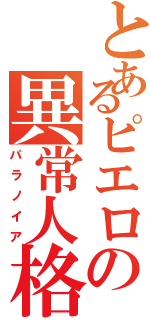 とあるピエロの異常人格（パラノイア）