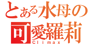 とある水母の可愛羅莉（Ｃｌｉｍａｘ）