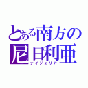 とある南方の尼日利亜（ナイジェリア）