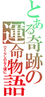 とある奇跡の運命物語（ひぐらしのなく頃に）