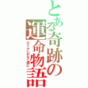 とある奇跡の運命物語（ひぐらしのなく頃に）