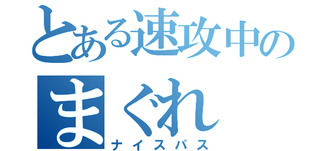 とある速攻中のまぐれ（ナイスパス）