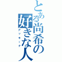 とある尚希の好きな人（アッキーナ）