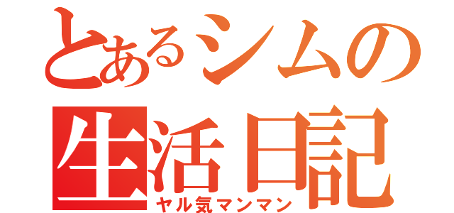 とあるシムの生活日記（ヤル気マンマン）