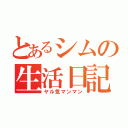 とあるシムの生活日記（ヤル気マンマン）