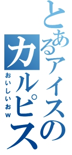 とあるアイスのカルピスバー（おいしいおｗ）