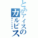 とあるアイスのカルピスバー（おいしいおｗ）