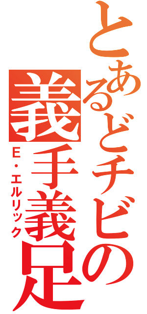 とあるどチビの義手義足（Ｅ・エルリック）