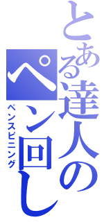 とある達人のペン回し（ペンスピニング）