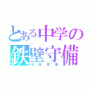 とある中学の鉄壁守備（小松歩未）