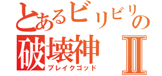 とあるビリビリの破壊神Ⅱ（ブレイクゴッド）