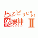 とあるビリビリの破壊神Ⅱ（ブレイクゴッド）