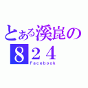 とある溪崑の８２４（Ｆａｃｅｂｏｏｋ）