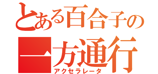 とある百合子の一方通行（アクセラレータ）