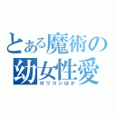 とある魔術の幼女性愛（ロリコンばか）