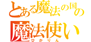 とある魔法の国の魔法使い（ひかりん）