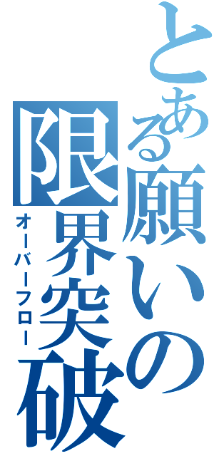 とある願いの限界突破（オーバーフロー）