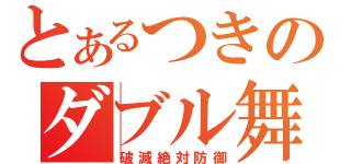 とあるつきのダブル舞（破滅絶対防御）