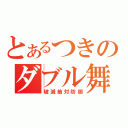 とあるつきのダブル舞（破滅絶対防御）