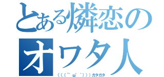 とある燐恋のオワタ人生（（（（´゜ω゜｀）））ガタガタ）