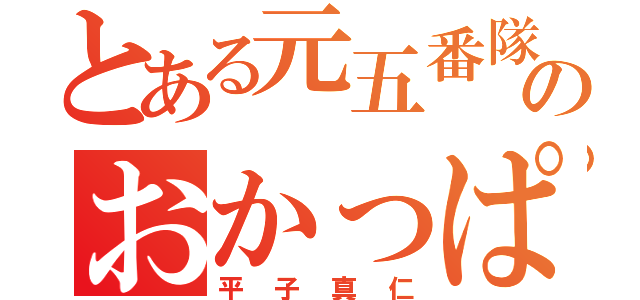 とある元五番隊隊長のおかっぱ（平子真仁）