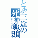 とある三途の死神船頭（デビル・グィダンス）