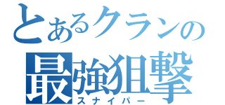 とあるクランの最強狙撃手（スナイパー）