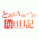 とあるＡｍｅｂａの毎日日記（エブリディデイリー）