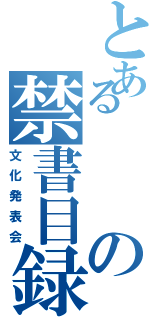 とあるの禁書目録（文化発表会）