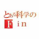 とある科学のＦｉｎ（）