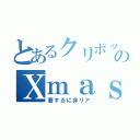 とあるクリボッチのＸｍａｓ（要するに非リア）