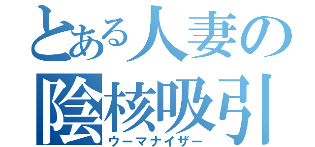 とある人妻の陰核吸引機（ウーマナイザー）