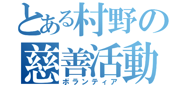 とある村野の慈善活動（ボランティア）