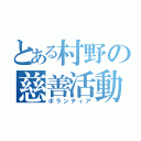 とある村野の慈善活動（ボランティア）