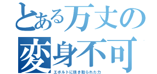 とある万丈の変身不可（エボルトに抜き取られた力）