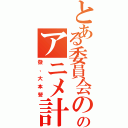 とある委員会ののアニメ計画（發、大本營）