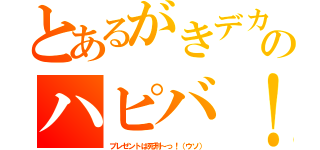 とあるがきデカ君のハピバ！（プレゼントは死刑～っ！（ウソ））