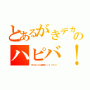 とあるがきデカ君のハピバ！（プレゼントは死刑～っ！（ウソ））