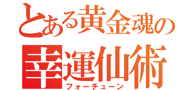 とある黄金魂の幸運仙術（フォーチューン）