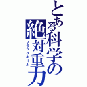 とある科学の絶対重力（ブラックホール）