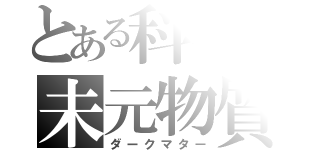 とある科学の未元物質（ダークマター）