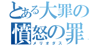 とある大罪の憤怒の罪（メリオダス）