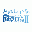 とあるＬＩＮＥの迷惑行為Ⅱ（スタンプ連打）