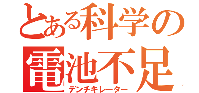 とある科学の電池不足（デンチキレーター）