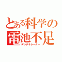 とある科学の電池不足（デンチキレーター）